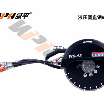 威平WS-13液压圆盘锯