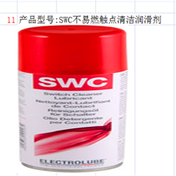 易力高SWC，不易燃觸點(diǎn)清潔潤滑劑，潤滑油，清潔劑，導(dǎo)熱膏