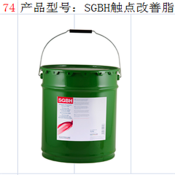 易力高SGBH，觸點(diǎn)改善脂，道康寧，潤(rùn)滑脂，潤(rùn)滑油