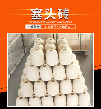 廠家塞頭磚鄭州中博耐材高鋁質(zhì)耐火磚鑄鋼磚
