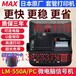 MAX线号机LM-550A线号机打号机