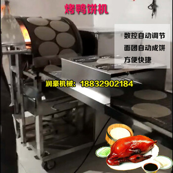 烤鸭饼机厂家河北润豪机械