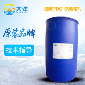 道康寧DC69進口消泡劑油墨消泡劑用量少效果好