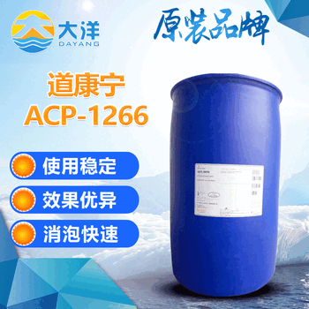 電鍍液消泡劑道康寧ACP-1266消泡劑用于工業(yè)清洗石油化工直售
