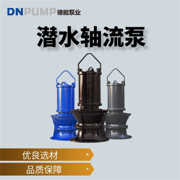 天津潜水轴流泵商家使用寿命长