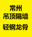 常州吊顶常州石膏板吊顶常州矿棉板吊顶常州轻钢龙骨吊顶常州隔墙常州轻钢龙骨隔墙