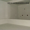 渭南污水池聚脲噴涂-渭南消防水池瓷釉玻璃鋼防水防腐
