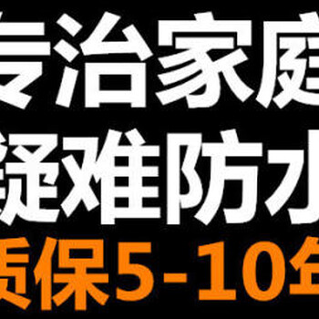 长春防水补漏，长春防水价格，长春家庭疑难防水电话