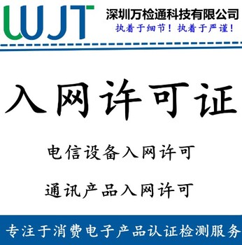 行车记录仪申请CTA入网许可，需要什么资质？多少钱？