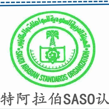 沙特阿拉伯SASO技术证怎么申请哪里比较简单优惠
