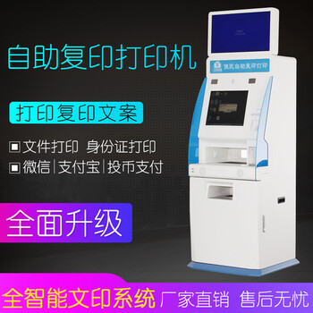 24小時無人自助復印機價格廠家直銷/自助打印機