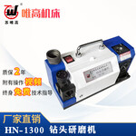 精密钻头研磨机HN-1300麻花钻磨刀机精密钻头磨刀机