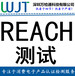 快速办理REACH欧盟化学品检测，2018最新检测项目191项