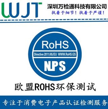 手环耳环手链脚链做ROHS认证怎么办理？费用多少