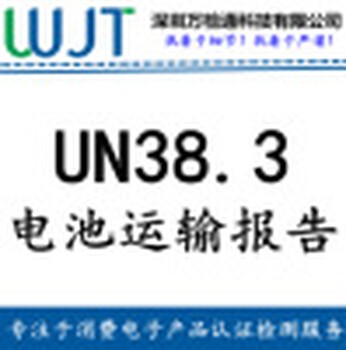 新款上市UN38.3是什么认证，需要提供什么资料，多少钱？找万检通