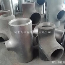 河北旭策冷拔三通管件碳钢无缝四通DN15-DN600碳钢焊接四通三通图片