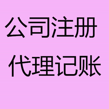 烟台隆杰代理记账有限公司注册、变更，代理记账