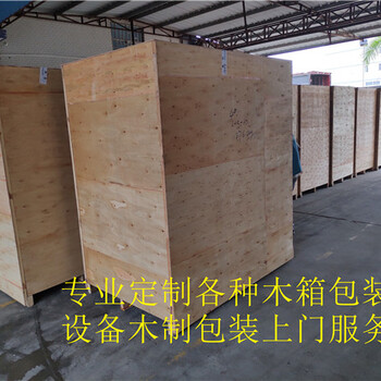 2020年，服务于深惠莞区域的设备木箱包装服务，惠州木箱定制公司