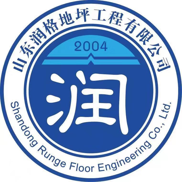 山东润格地坪工程有限公司