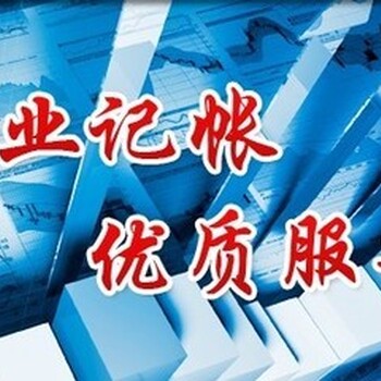 注册变更、公司注销、记账报税、财税疑难、出口退税