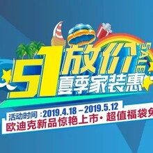 欧迪克门窗5.1放“价”·夏季家装惠！做活动我们是认真的！