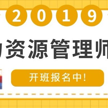 人力资源管理师开班报名中……