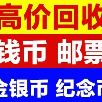 湘潭收购邮票