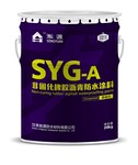 SYG-A非固化橡胶沥青防水涂料外墙屋面补漏防水密封固化