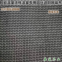 厂家黑色圆丝遮阳网温室大棚用75%圆丝遮阳保温帘幕防晒网图片
