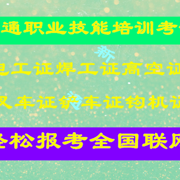 焊工考证培训、焊工专业考证培训、焊工证年审、焊工专业考证机构