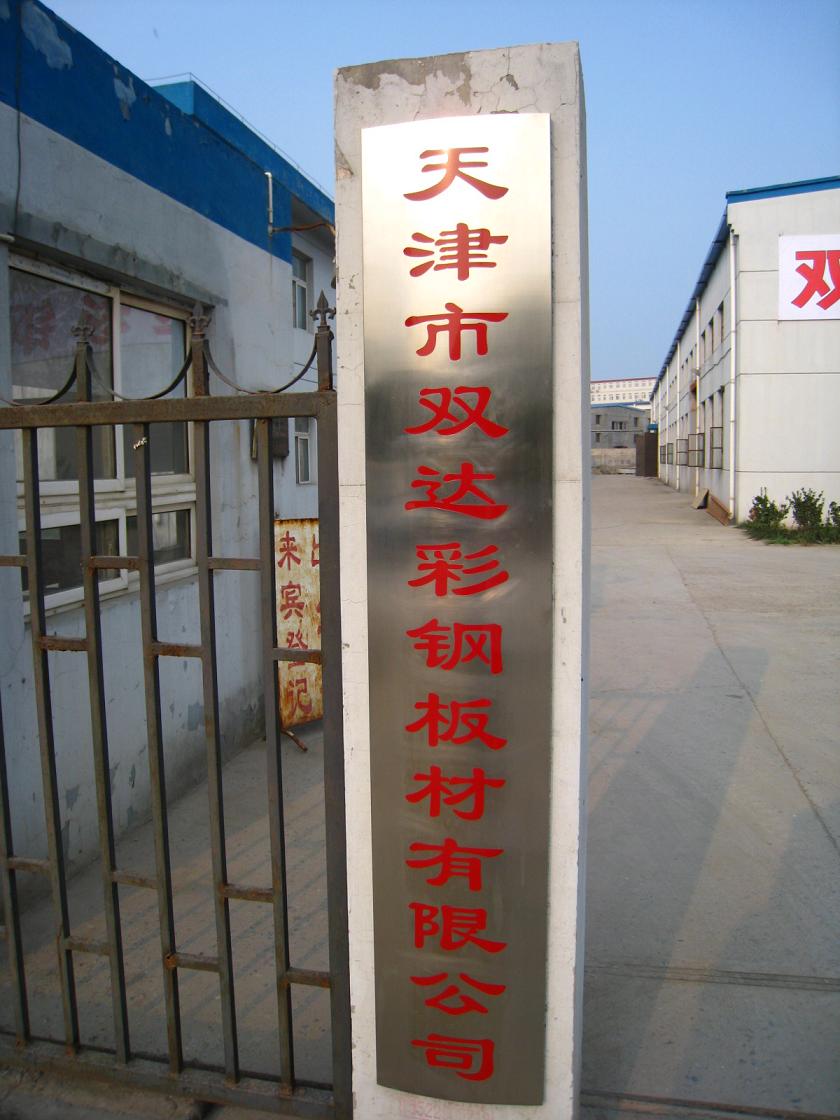 天津市双达彩钢板材有限公司