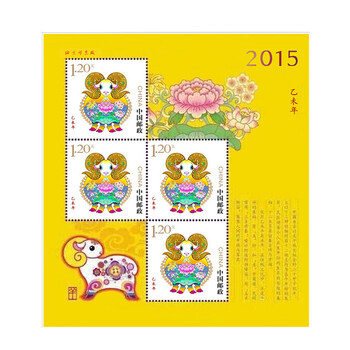 第四轮生肖邮票2015年羊小版邮票