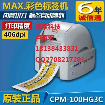 MAX多色彩贴机CPM-100G3C随便切割耗材报价