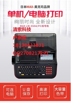 MAX标签机LM-550A/PC线号大师电脑连接采购