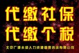 如何让您的社保不断交广源永盛专业社保个税代缴