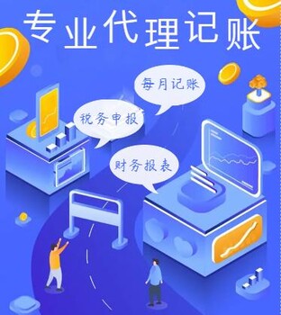 代理记账税务报到社保开户纳税申报