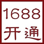 1688办理入驻运营美工设计注册公司代理记账商标等