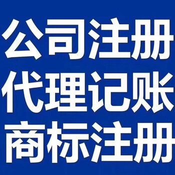 拓盟财税免费注册公司地址提供记账报税商标等