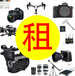 东阳单反相机微单镜头摄影机摄像机闪灯光轨道摇臂器材出租赁