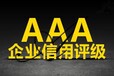 兰州AAA办理信用评级AAA企业品牌办理认证咨询