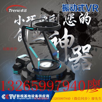 廣州卓遠幻影星空vr射擊游戲設(shè)備,vr跑步機,vr戰(zhàn)爭機器,720度飛行模擬器