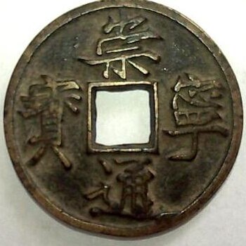 崇寧重寶