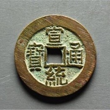 宣統(tǒng)通寶的特點(diǎn)和意義
