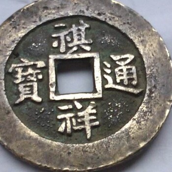 祺祥通寶珍寶