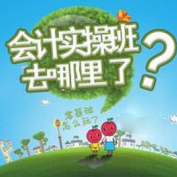 赤峰會計培訓(xùn)零基礎(chǔ)實操包學(xué)會培訓(xùn)班就業(yè)不愁