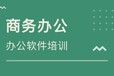 赤峰电脑培训办公软件学习学会为止