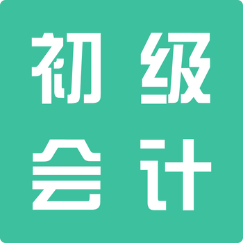 赤峰會(huì)計(jì)實(shí)操、會(huì)計(jì)職稱(chēng)好工作隨你挑