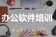 赤峰offce办公自动化、word排版excel表格学习班