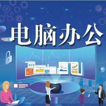 赤峰电脑培训、计算机二级培训学校、居家办公隔离技能