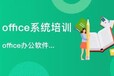 赤峰电脑培训、Office办公软件班